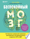 Беспокойный мозг. Полезный гайд по снижению тревожности и стресса. Как бороться с депрессией, тревожным расстройством, посттравматическим синдромом, ОКР и СДВГ