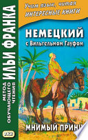 Немецкий с Вильгельмом Гауфом. Мнимый принц = Wilhelm Hauff. Das Märchen vom falschen Prinzen. Saids Schicksale