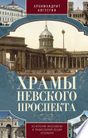 Храмы Невского проспекта. Из истории инославных и православной общин Петербурга