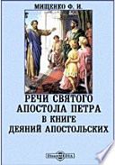 Речи святого апостола Петра в Книге Деяний апостольских