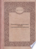 Польский язык сравнительно с русским и древнецерковнославянским