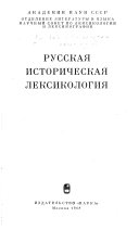 Русская историческая лексикология