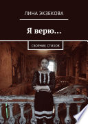 Я верю... Сборник стихов