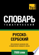 Русско-сербский тематический словарь. 7000 слов