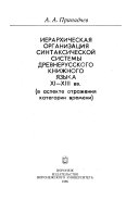 Ierarchicheskaia organizatsiia sintaksicheskoi sistemy drevnerusskogo knizhnogo iazyka XI-XIII bb. (v aspekte otrazheniia kategorii vremeni)