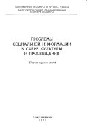 Проблемы социальной информации в сфере культуры и просвещения