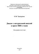 Диалог с натуральной школой в прозе 1860-х годов