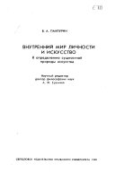 Внутренний мир личности и искусство