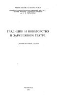 Традиции и новаторство в зарубежном театре