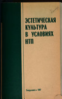 Эстетическая культура в условиях НТП