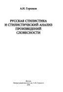 Русская стилистика и стилистический анализ произведений словесности