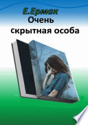 Очень скрытная особа. Детектив