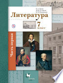 Литература. 7 класс. Часть первая