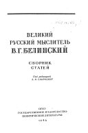 Великий русский мыслитель В.Г. Белинский