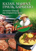 Казан, мангал, гриль, барбекю. Лучшие блюда на открытом огне