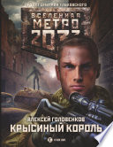 Метро 2033: Крысиный король