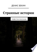 Странные истории. повести и рассказы