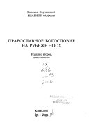 Православное богословие на рубеже эпох