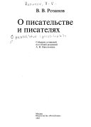 О писательстве и писателях