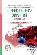 Военно-полевая хирургия животных 2-е изд., испр. и доп. Учебник для СПО