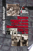 Опасности городской жизни в СССР в период позднего сталинизма. Здоровье, гигиена и условия жизни 1943-1953