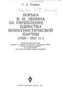 Borʹba V. I. Lenina za ukraplenie edinstva kommunisticheskoĭ partii, 1920-1921 gg