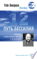 Путь бессилия. Адвайта и Двенадцать Шагов к исцелению