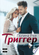 Триггер