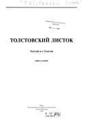 Tolstovskiĭ listok