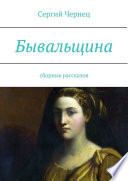 Бывальщина. Сборник рассказов