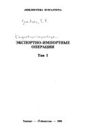 Экспортно-импортные операции