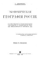 Экономическая географія Россіи