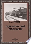 Судьбы русской революции