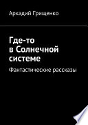 Где-то в Солнечной системе. Фантастические рассказы