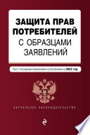 Защита прав потребителей с образцами заявлений. Текст с последними изменениями и дополнениями на 2021 год