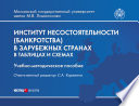 Институт несостоятельности (банкротства) в зарубежных странах в таблицах и схемах