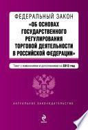 Федеральный закон «Об основах государственного регулирования торговой деятельности в Российской Федерации» с изменениями и дополнениями на 2013 год