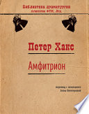 Амфитрион