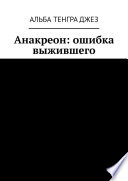 Анакреон: ошибка выжившего