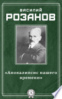 «Апокалипсис нашего времени»