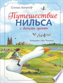 Путешествие Нильса с дикими гусями