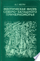 Меотическая флора северо-западного Причерноморья