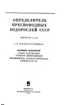 Определитель пресноводных водорослей СССР