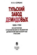 Тульский завод Демидовых