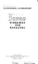 Зерно и оценка его качества