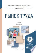 Рынок труда 2-е изд., испр. и доп. Учебник для академического бакалавриата