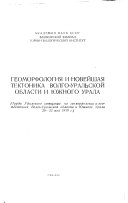 Геоморфология и новейшая тектоника Волго-Уральской области и Южного Урала