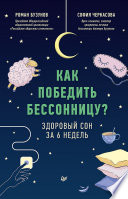 Как победить бессонницу? Здоровый сон за 6 недель