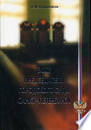 Эссе председателя городского суда Санкт-Петербурга