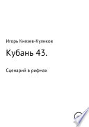 Кубань 43. Сценарий в рифмах